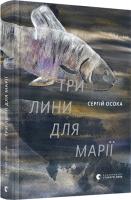 Осока Сергій Три лини для Марії 978-617-679-799-9