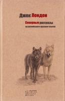 Лондон Джек Джек Лондон. Северные рассказы на английском и русском языках 978-617-660-234-7