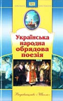 Упор. К Г. Борисенко Українська народна обрядова поезія: Збірник 966-661-486-3