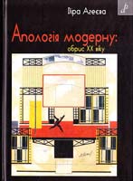 Агеєва Віра Апологія модерну: обрис XX віку: статті та есе 978-966-465-324-1