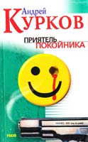 Курков Андрей Приятель покойника 966-03-2426-х