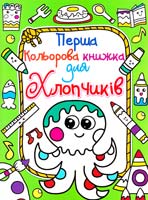 Перша кольорова книжка для хлопчиків. (яскраво зелена) 978-617-08-0395-5