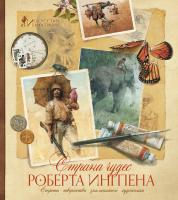 Ингпен Роберт Страна чудес Роберта Ингпена. Секреты творчества знаменитого художника 978-5-389-12142-3