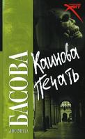 Людмила Басова Каинова печать 978-5-17-048168-2, 978-5-271-18667-7