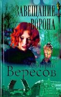 Дмитрий Вересов Завещание Ворона 5-7654-2504-6, 5-94850-482-4
