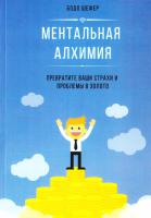 Бодо Шефер Ментальная алхимия. Превратите ваши страхи и проблемы в золото 978-5-9908959-0-4