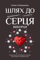 Слободянюк Элина, Слободянюк Еліна Шлях до серця виборця. Головна книга до виборчих кампаній: від місцевих до президентських 978-966-03-8811-6