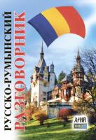 Таланов О. Русско-румынский разговорник 978-966-498-199-3