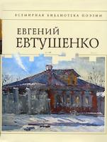 Евгений Евтушенко Евгений Евтушенко. Стихотворения 978-5-699-18769-0, 5-699-18769-3