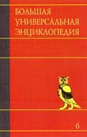 Большая универсальная энциклопедия. В 20 томах. Т. 6. ДЕН - ЗАС 978-5-17-061031-0