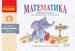 Назаренко А.А. НУШ Експрес-перевірка. Математика. 2 клас. Відривні картки до підручника Ольги Гісь, Ірини Філяк 978-617-09-5503-6