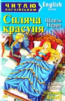 Перро Шарль Спляча красуня = Sleeping Beauty 978-966-498-428-4