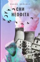 Вольвач Павло Сни неофіта 978-617-679-356-4