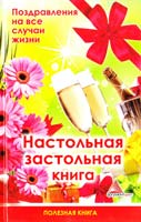 Авт.-сост. М. Я. Петренко Настольная застольная книга 978-617-594-250-5