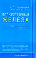Неумывакин Иван, Лад Владимир Поджелудочная железа. Профилактика и лечение заболеваний 978-5-4236-0320-5