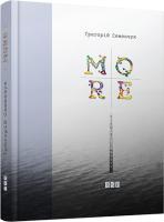 Семенчук Григорій MORE віршів і пісень 978-617-679-118-8