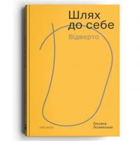 Оксана Лозинська Шлях до себе. Відверто 978-617-7411-50-4
