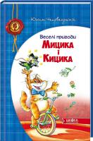 Чеповецький Юхим Веселі пригоди Мицика і Кицика 978-966-429-118-4