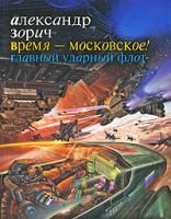 Александр Зорич Время - московское! Главный ударный флот 978-5-17-060362-6, 978-5-403-01889-0