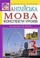Замороз Тетяна Ярославівна Англійська мова. Конспекти уроків : 3 клас : посібник для вчителя. (до підруч. Карп’юк О.Д.) 978-966-10-3942-0