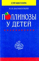 Балаболкин И. Поллинозы у детей 5-232-00193-0