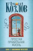 Николай Козлов Простая правильная жизнь 978-5-17-056170-4, 978-5-271-22204-7