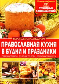Матушка Фотиния Православная кухня в будни и праздники 978-617-08-0235-4