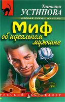 Татьяна Устинова Миф об идеальном мужчине 978-5-699-10463-5.978-5-699-16315-1
