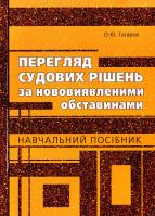 Татаров О.Ю. Перегляд судових рішень за нововиявленими обставинами : навчальний посібник 978-966-373-546-7