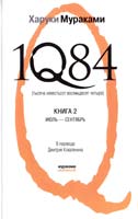 Мураками Харуки 1Q84. Тысяча Невестьсот Восемьдесят Четыре : роман : в 2 кн. Кн. 2 : Июль — сентябрь 978-5-699-50928-7