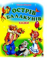 Прудник Світлана Острів Балакунів: Казки 966-692-994-5