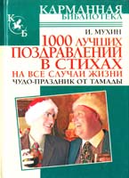Мухин Игорь 1000 лучших поздравлений в Стихах на все случаи жизни 978-5-17-045549-2