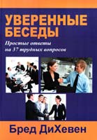 ДиХевен Бред Уверенные беседы 5-8142-5659-4