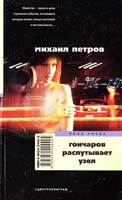 Петров Михаил Гончаров распутывает узел 5-9524-2442-2
