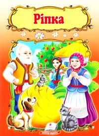 Ріпка 978-966-913-306-9
