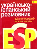 Українсько-іспанський розмовник 966-661-262-3