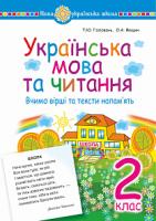 Головань Тетяна Юріївна Українська мова та читання.2 клас. Вчимо вірші та тексти напам’ять. НУШ 2005000013713