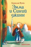 Функе Корнелия Эмма и Синий джинн 978-5-389-13626-7
