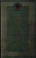 Гоголь Николай Мертвые души 978-5-389-04731-0