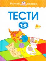 Земцова Ольга Тести для дітей 1-2 років 978-617-526-753-0