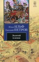 Илья Ильф, Евгений Петров Золотой теленок 978-5-17-067304-9, 978-5-271-29114-2