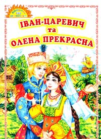  Іван-царевич та Олена Прекрасна 
