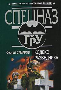 Сергей Самаров Кодекс разведчика 978-5-699-25116-2