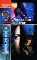 Михаил Март Обезьяний рефлекс 978-5-17-059386-6, 978-5-271-23901-4