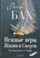 Бах Ричард Нежные игры Жизни и Смерти. Путешествия с Пафф 978-5-399-00514-0
