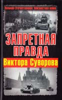Суворов Виктор Запретная правда Виктора Суворова 978-5-9955-0276-0