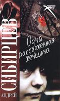 Андрей Сибирцев Одна рассерженная женщина 978-5-9648-0188-7, 978-5-271-25975-3, 978-5-17-063437-8