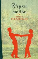 Лариса Рубальская Лариса Рубальская. Стихи о любви 978-5-699-24950-3