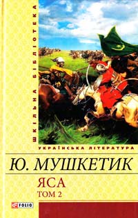 Мушкетик Юрій Яса: роман: розд. 18—33 978-966-03-6096-9