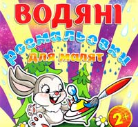 Водяні розмальовки для малят. Дзига 978-617-536-488-8